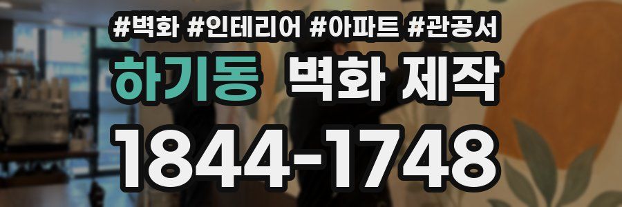 하기동 벽화 제작