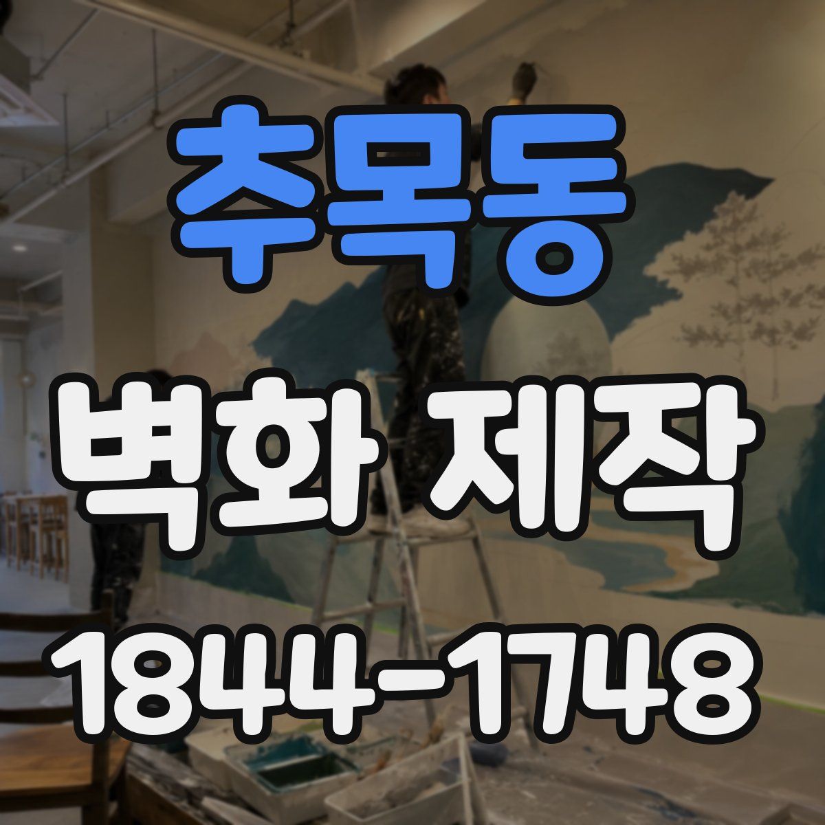추목동 벽화 제작