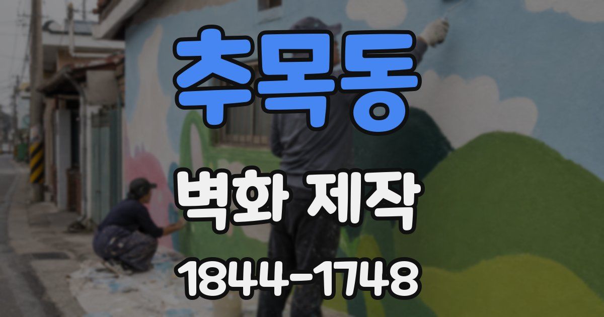 추목동 벽화 제작