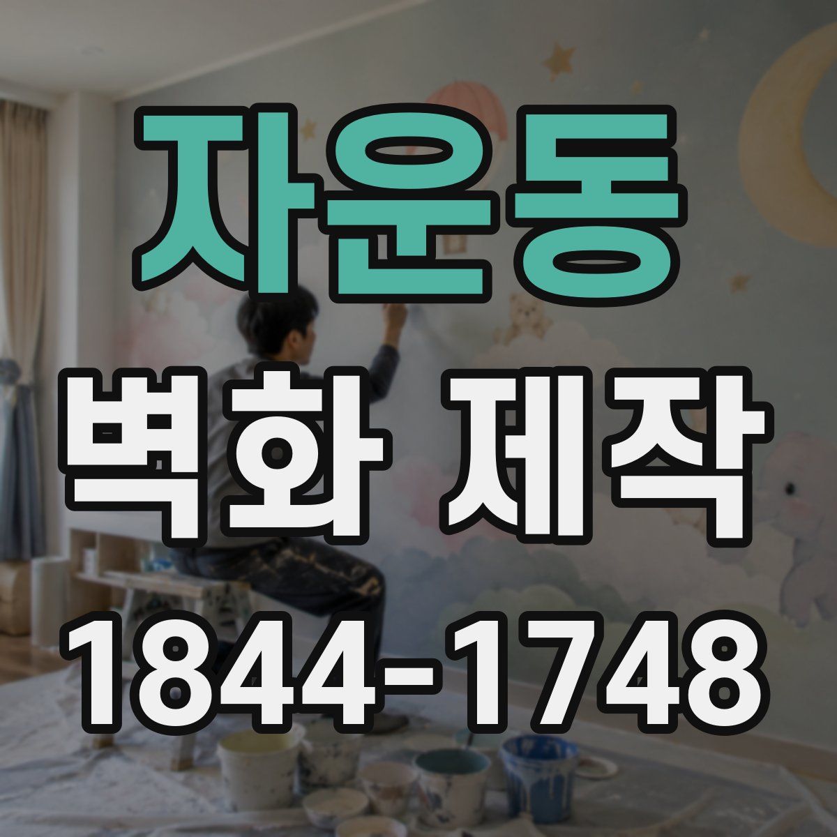 자운동 벽화 제작