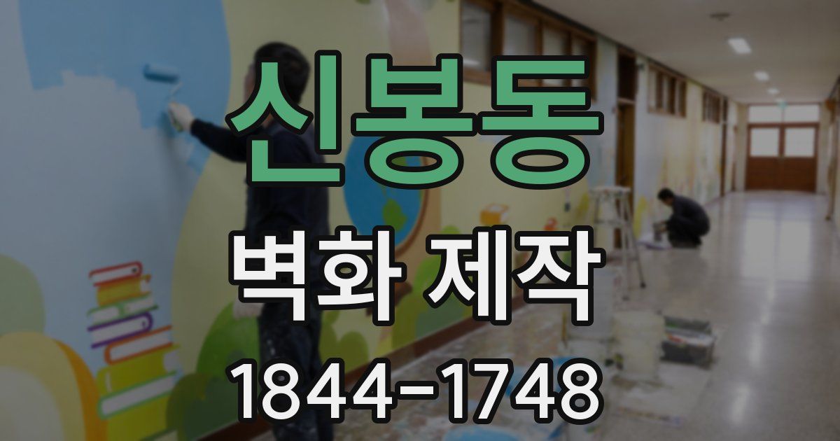 신봉동 벽화 제작