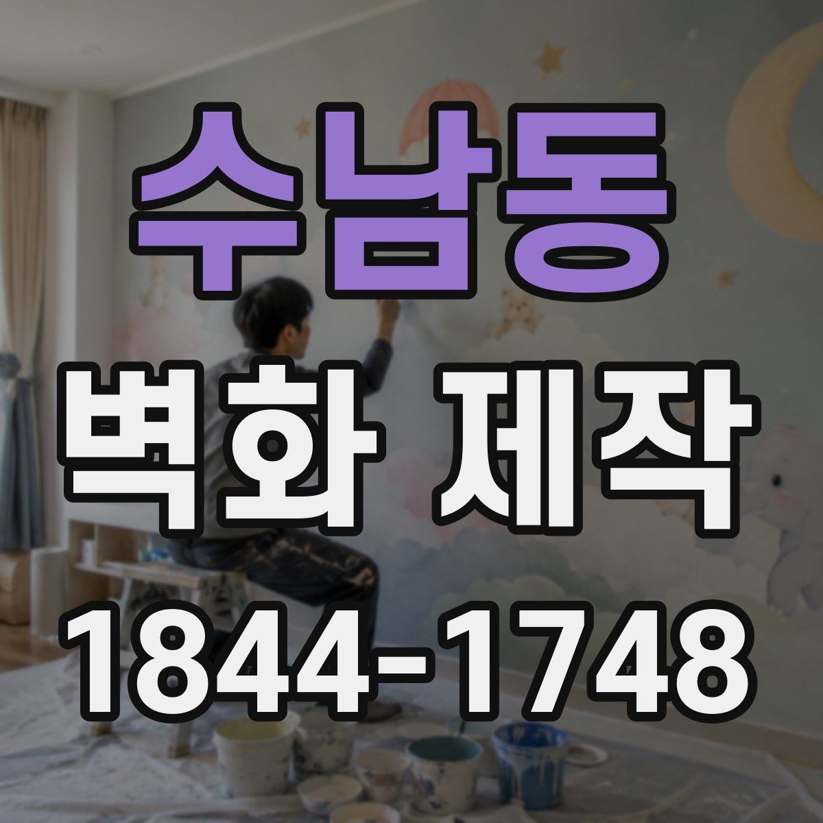 수남동 벽화 제작