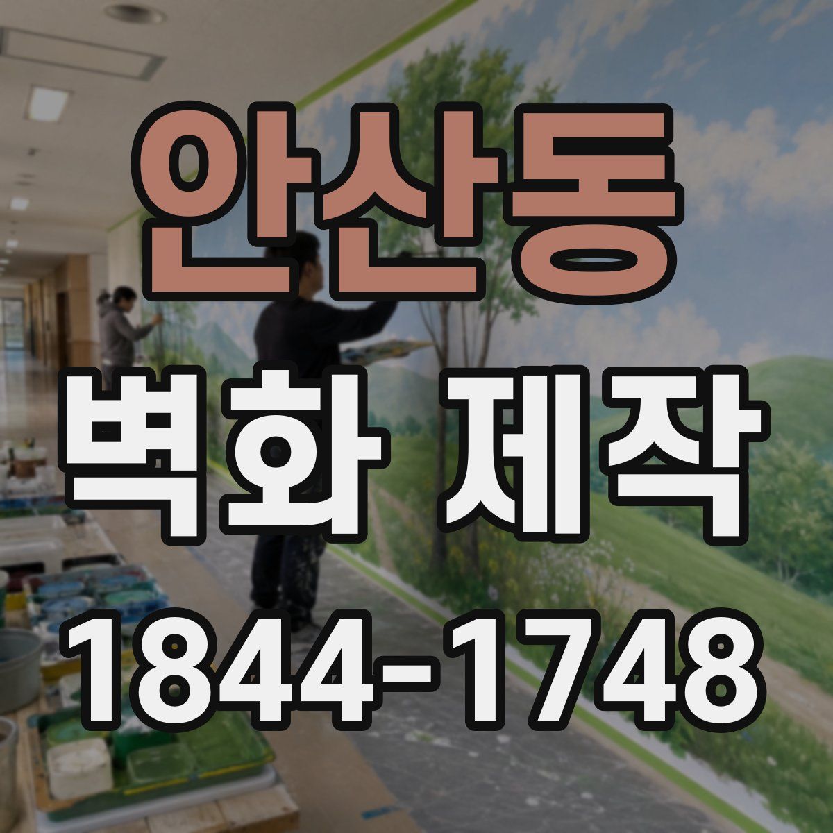 안산동 벽화 제작