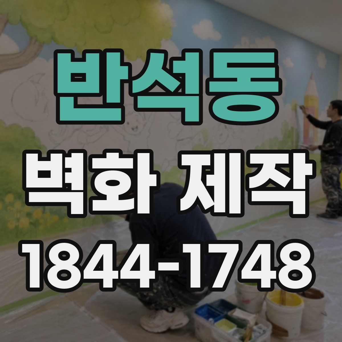 반석동 벽화 제작