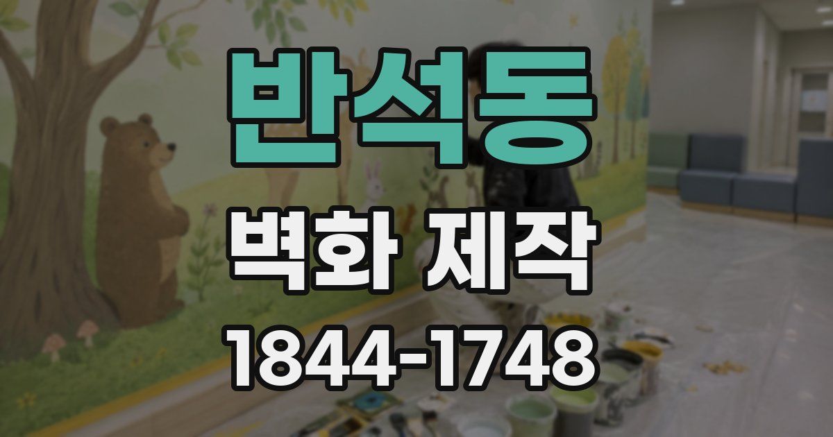 반석동 벽화 제작