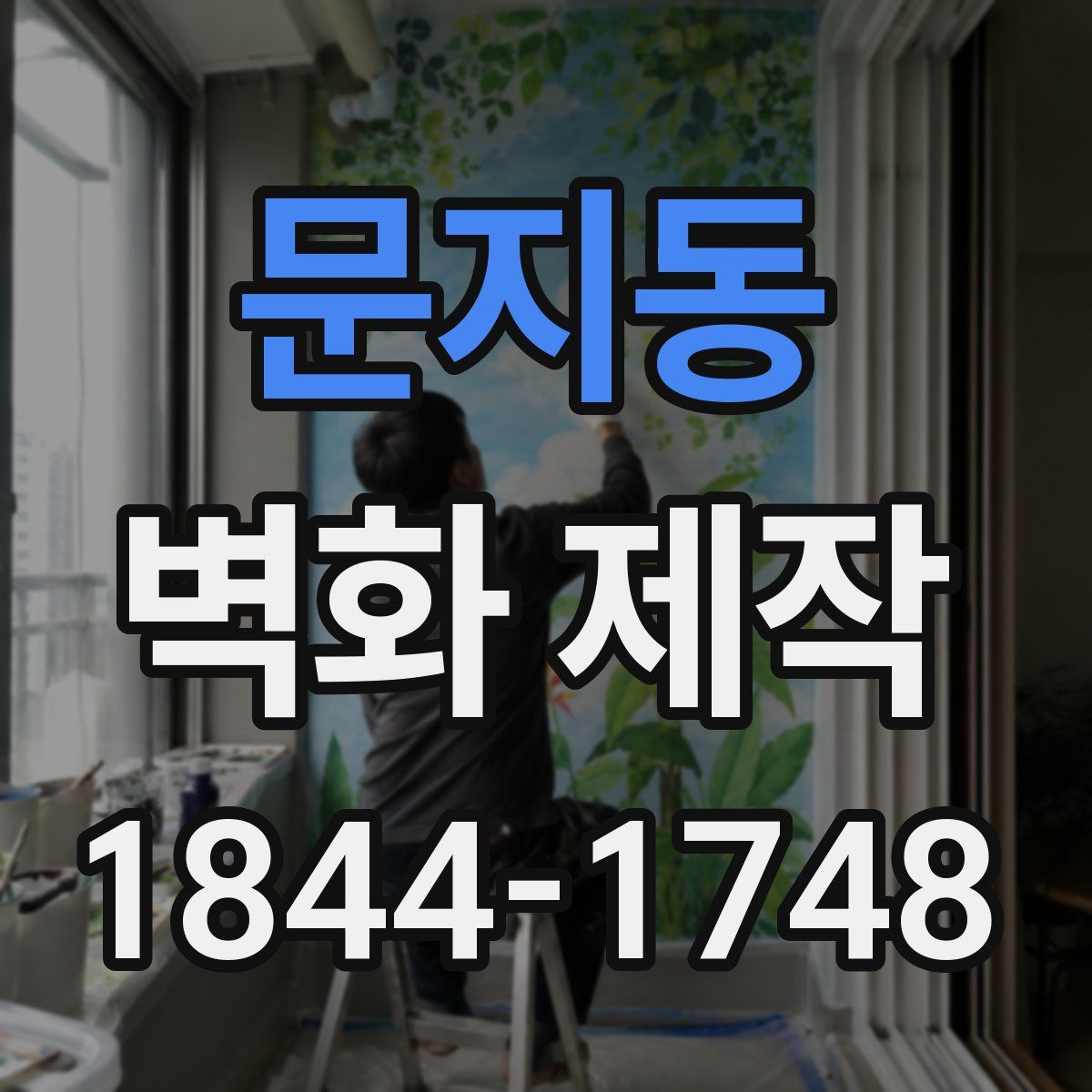 문지동 벽화 제작