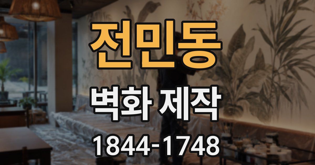 전민동 벽화 제작