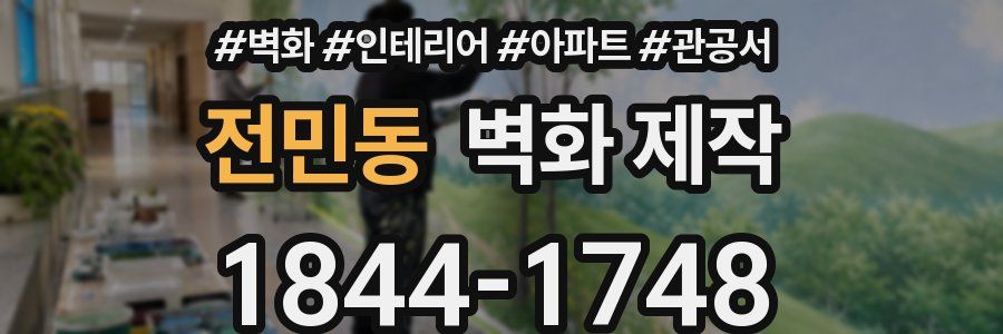 전민동 벽화 제작