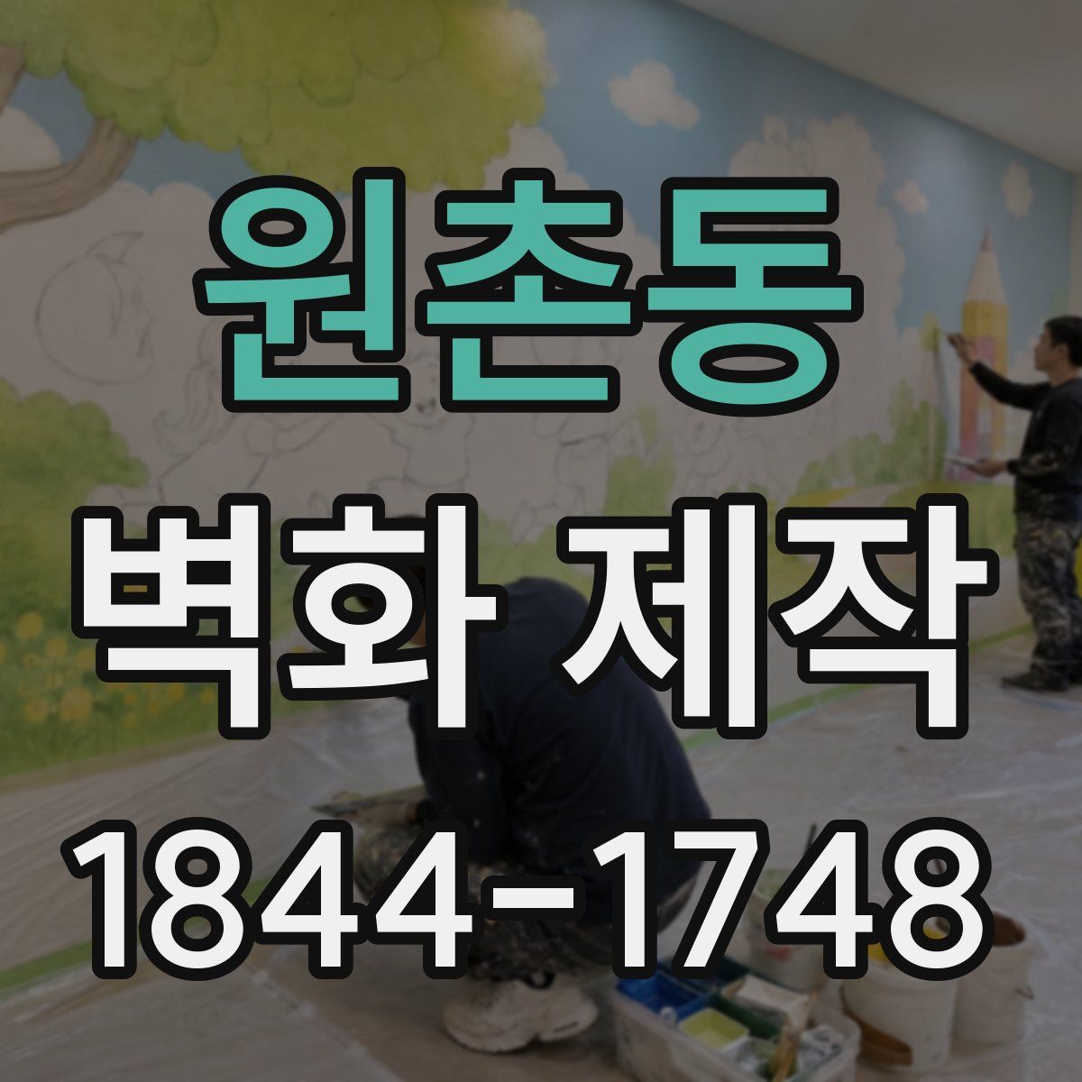 원촌동 벽화 제작