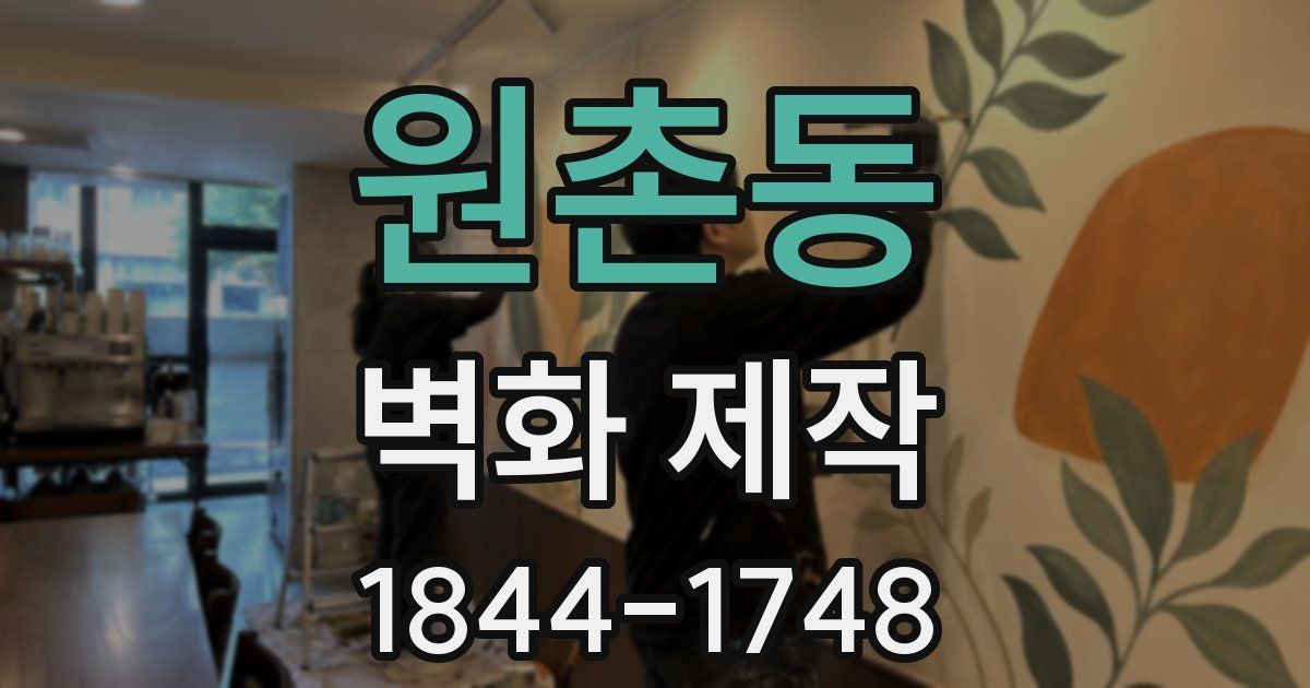 원촌동 벽화 제작