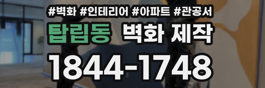 탑립동 벽화 제작