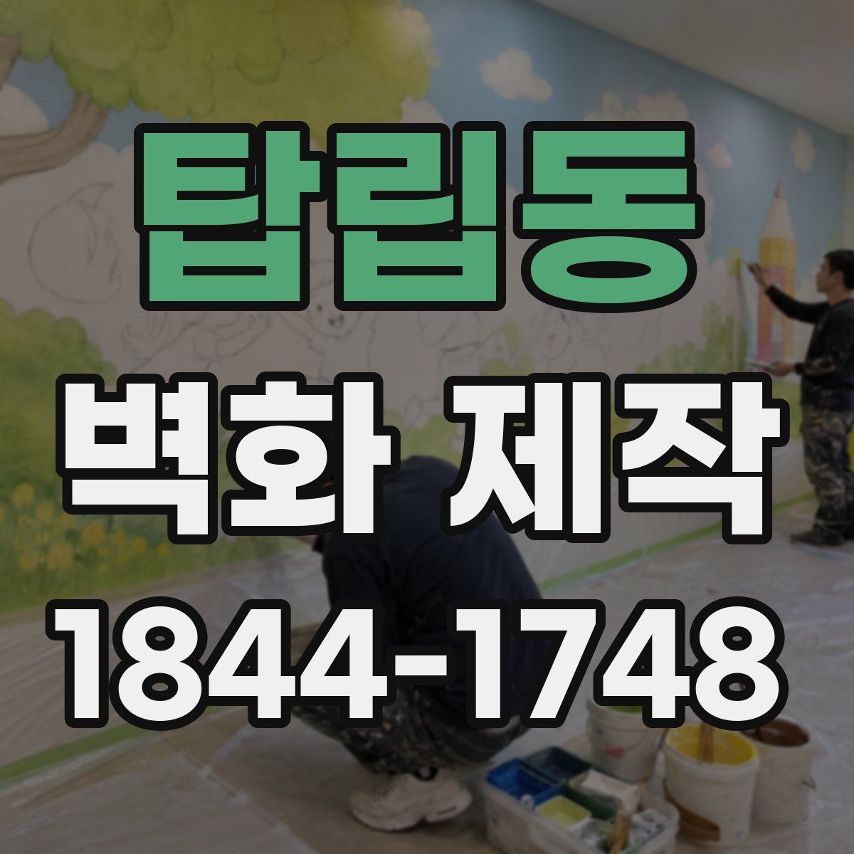 탑립동 벽화 제작