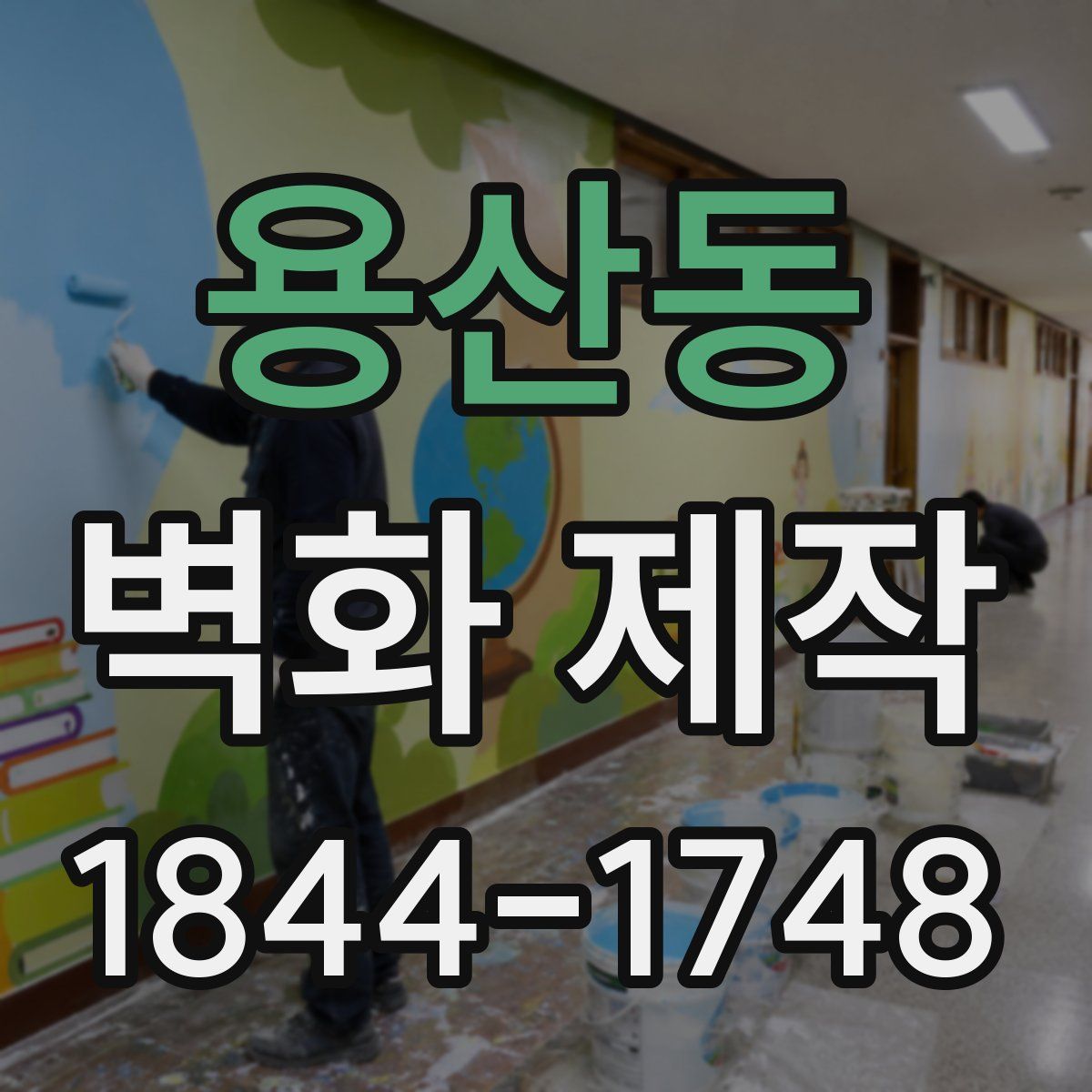 용산동 벽화 제작
