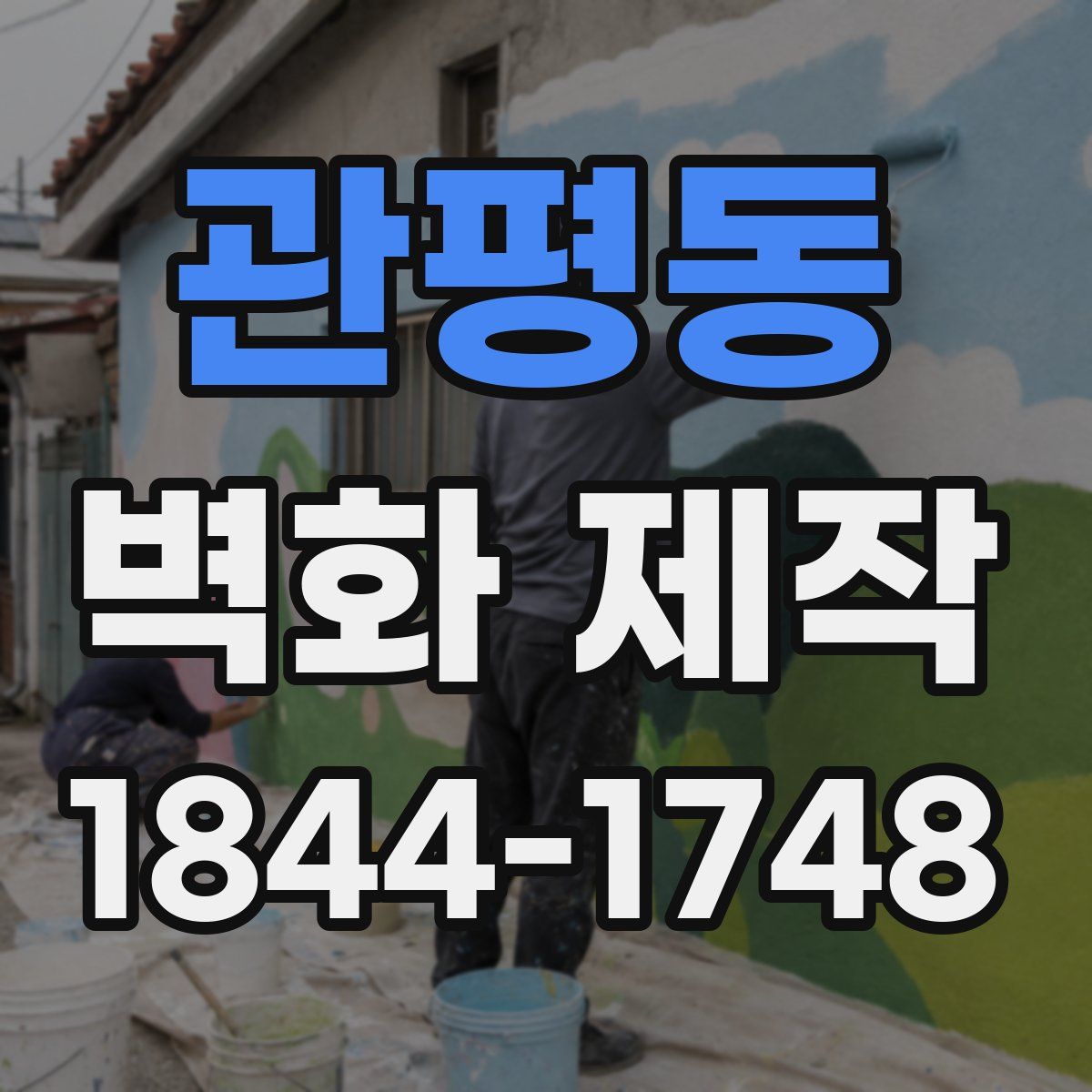 관평동 벽화 제작