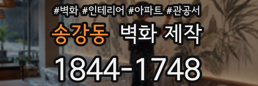 송강동 벽화 제작