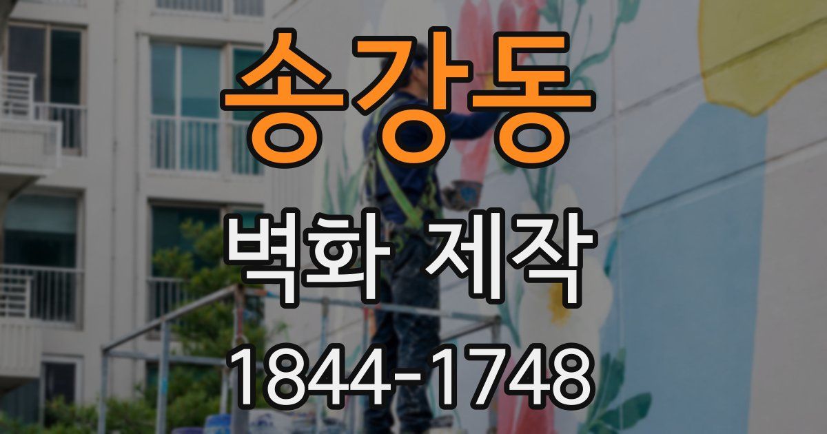 송강동 벽화 제작