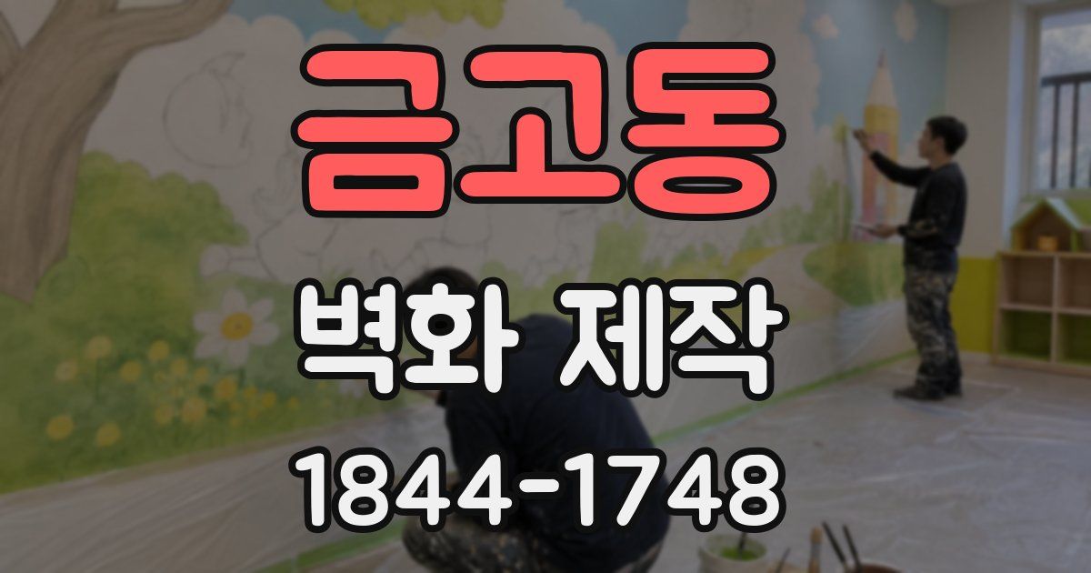 금고동 벽화 제작