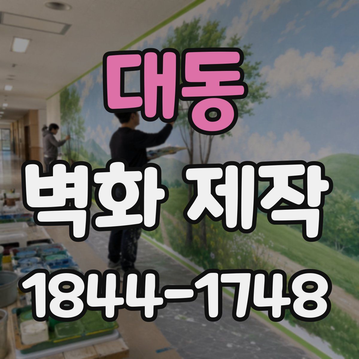 대동 벽화 제작