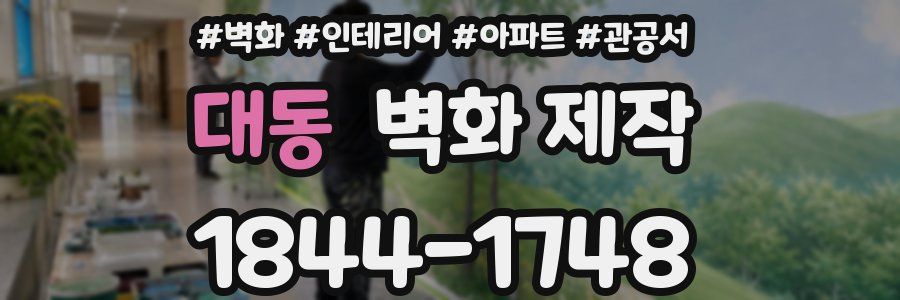 대동 벽화 제작