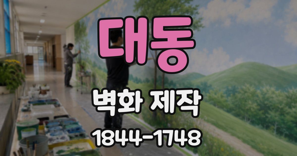 대동 벽화 제작