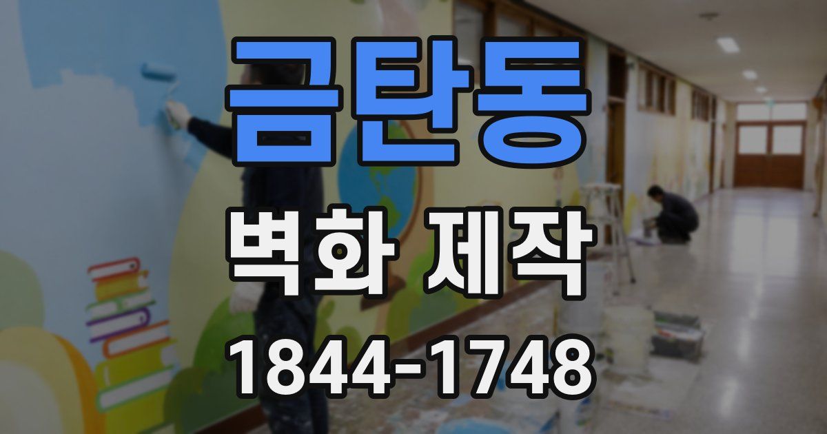 금탄동 벽화 제작