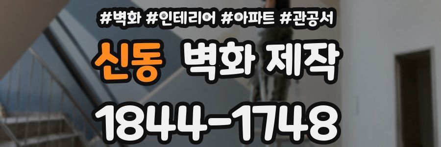 신동 벽화 제작