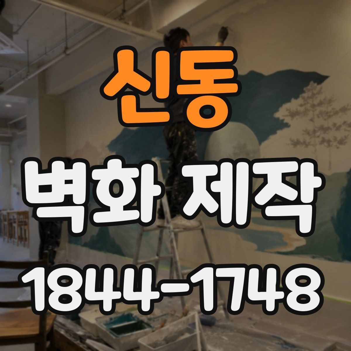 신동 벽화 제작
