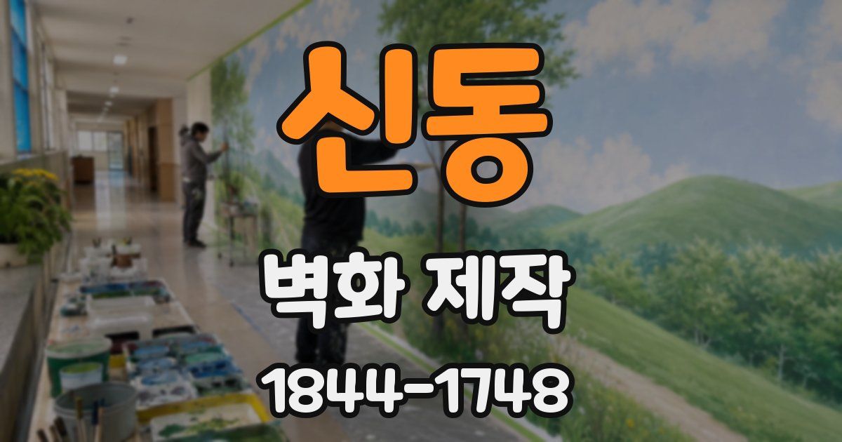 신동 벽화 제작