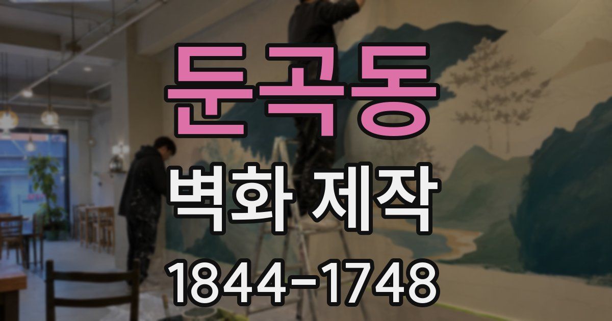 둔곡동 벽화 제작