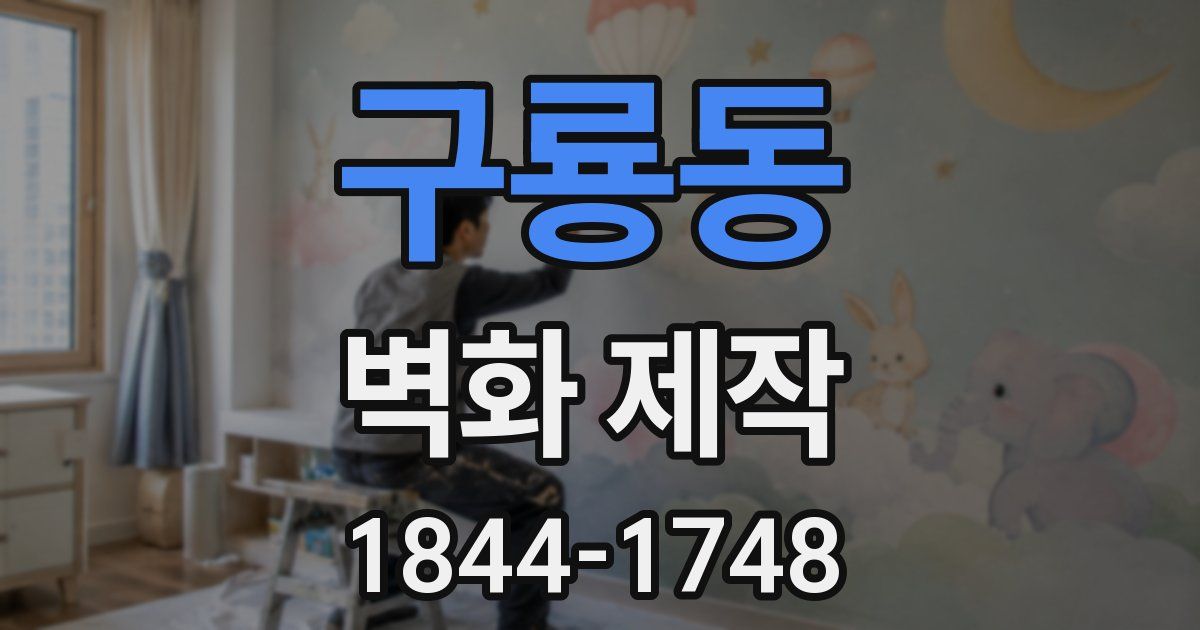 구룡동 벽화 제작