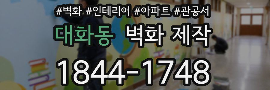 대화동 벽화 제작