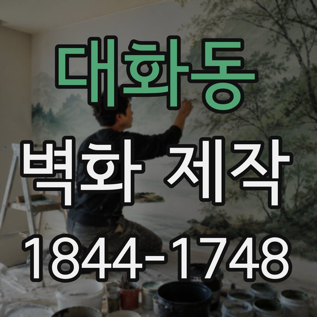 대화동 벽화 제작