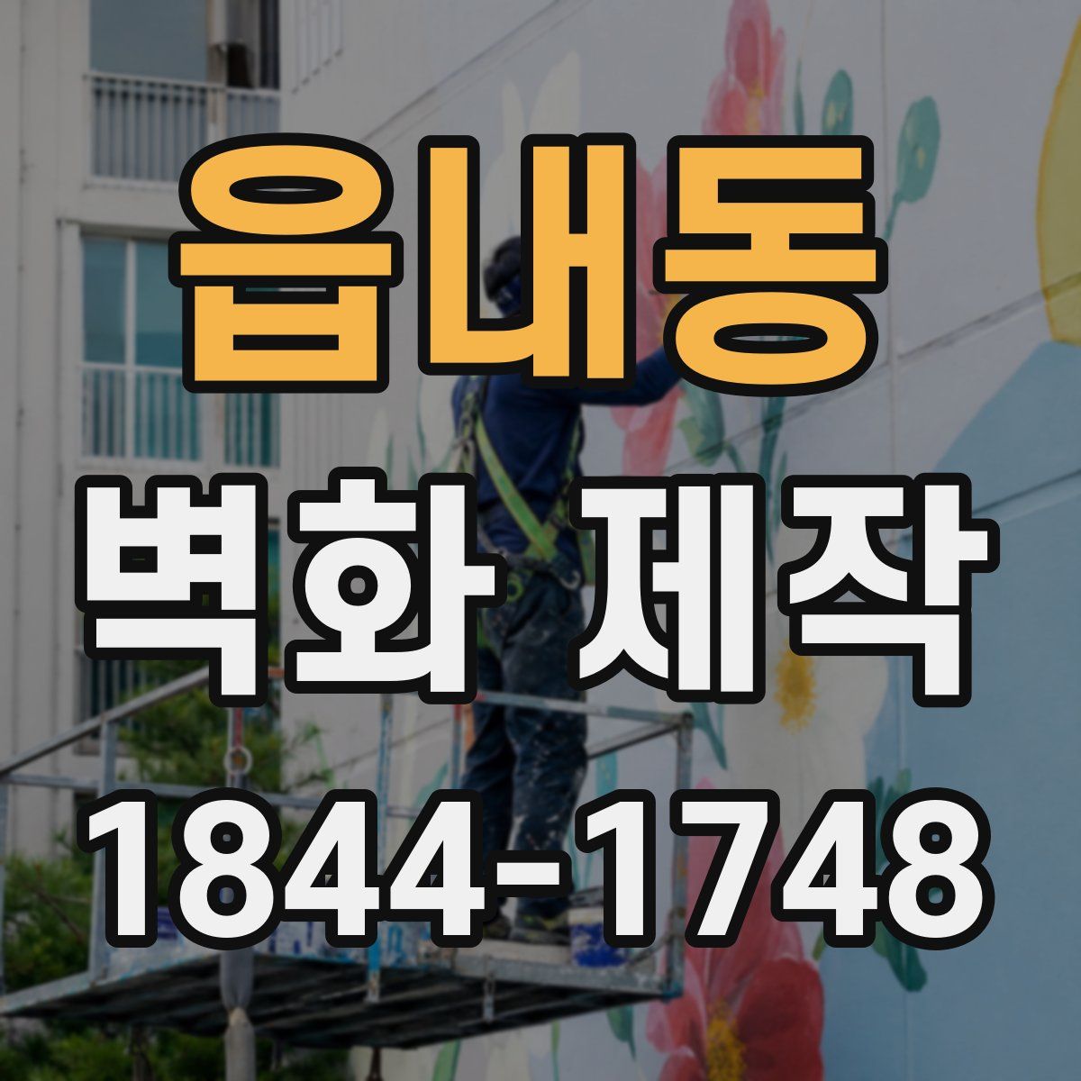 읍내동 벽화 제작