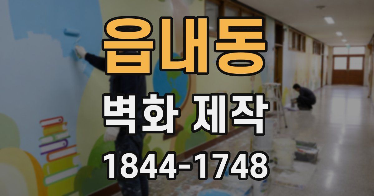 읍내동 벽화 제작