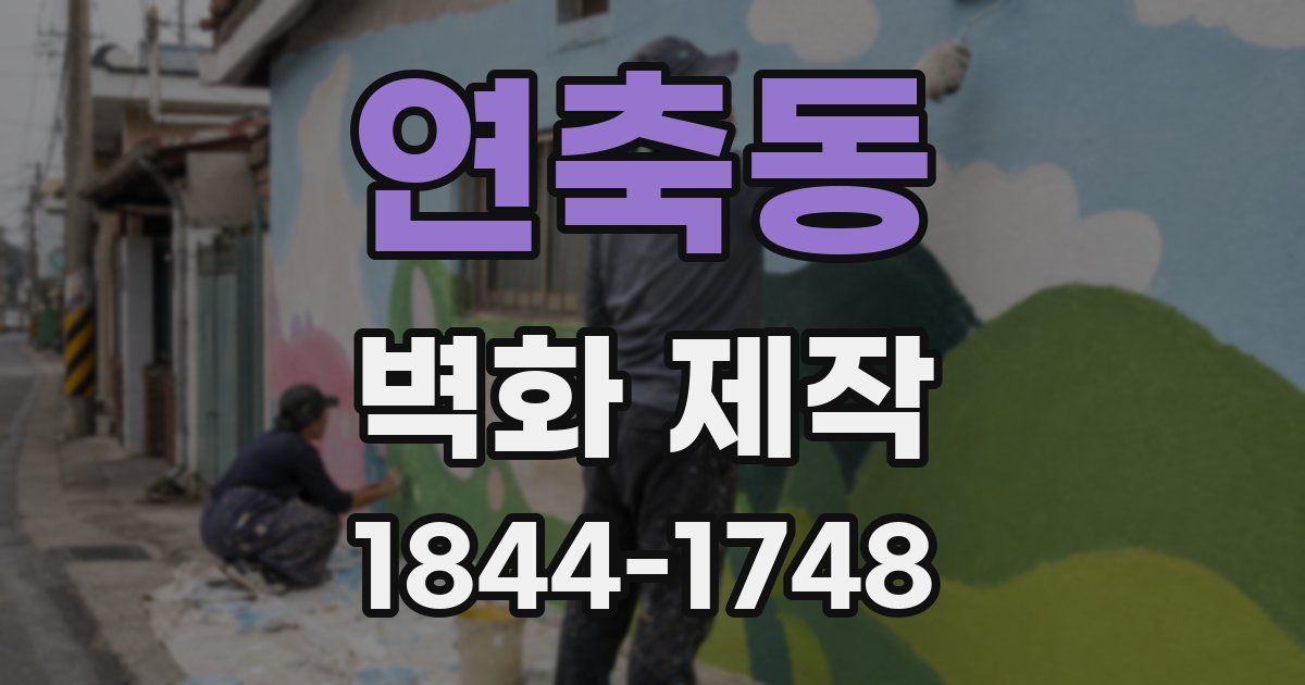 연축동 벽화 제작