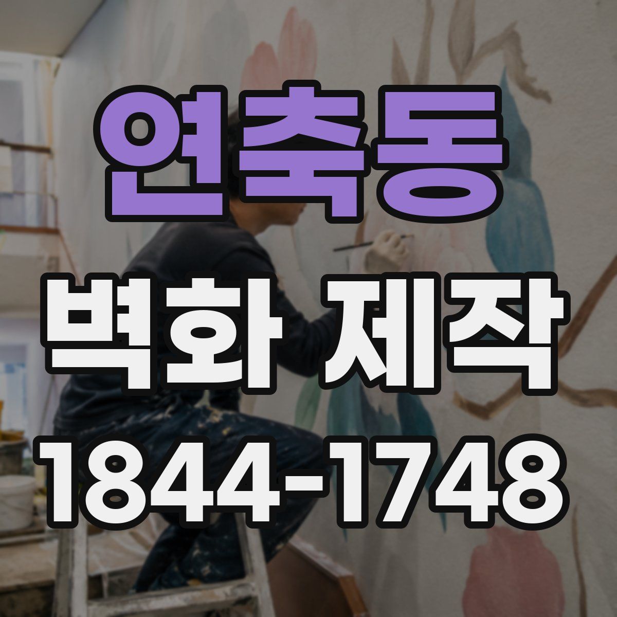 연축동 벽화 제작