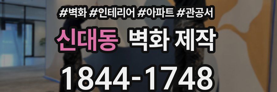 신대동 벽화 제작