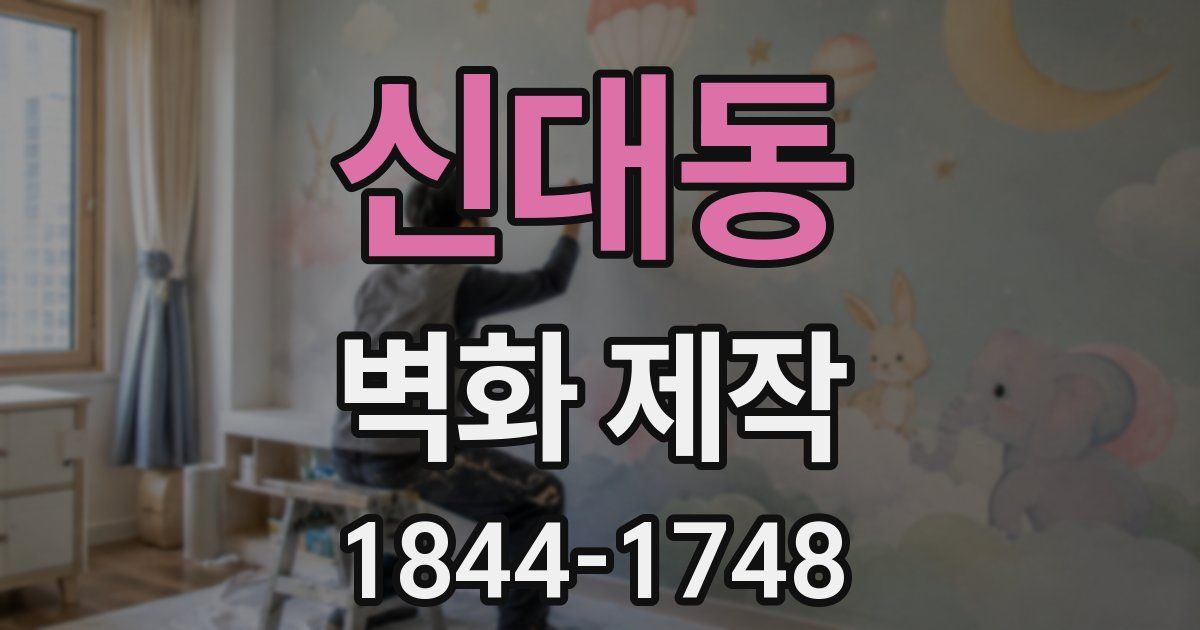 신대동 벽화 제작