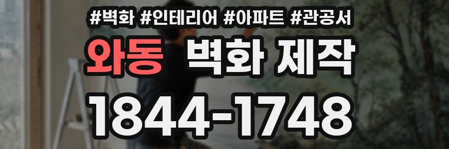 와동 벽화 제작
