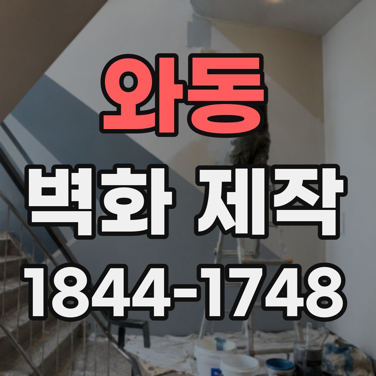 와동 벽화 제작