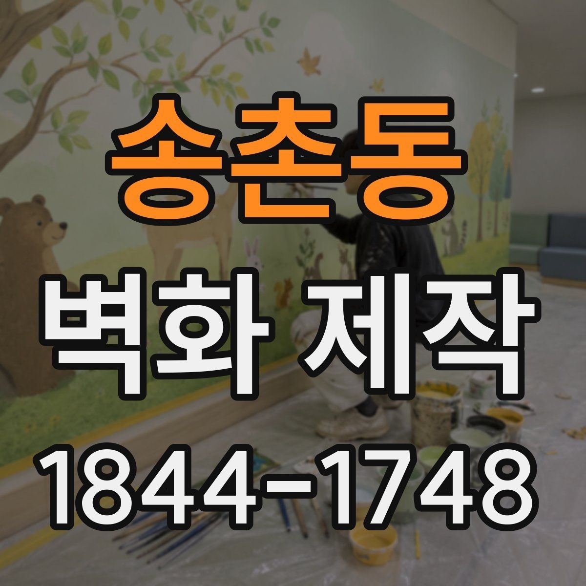 송촌동 벽화 제작 시안 납품 뒤 보완이 필요한 경우