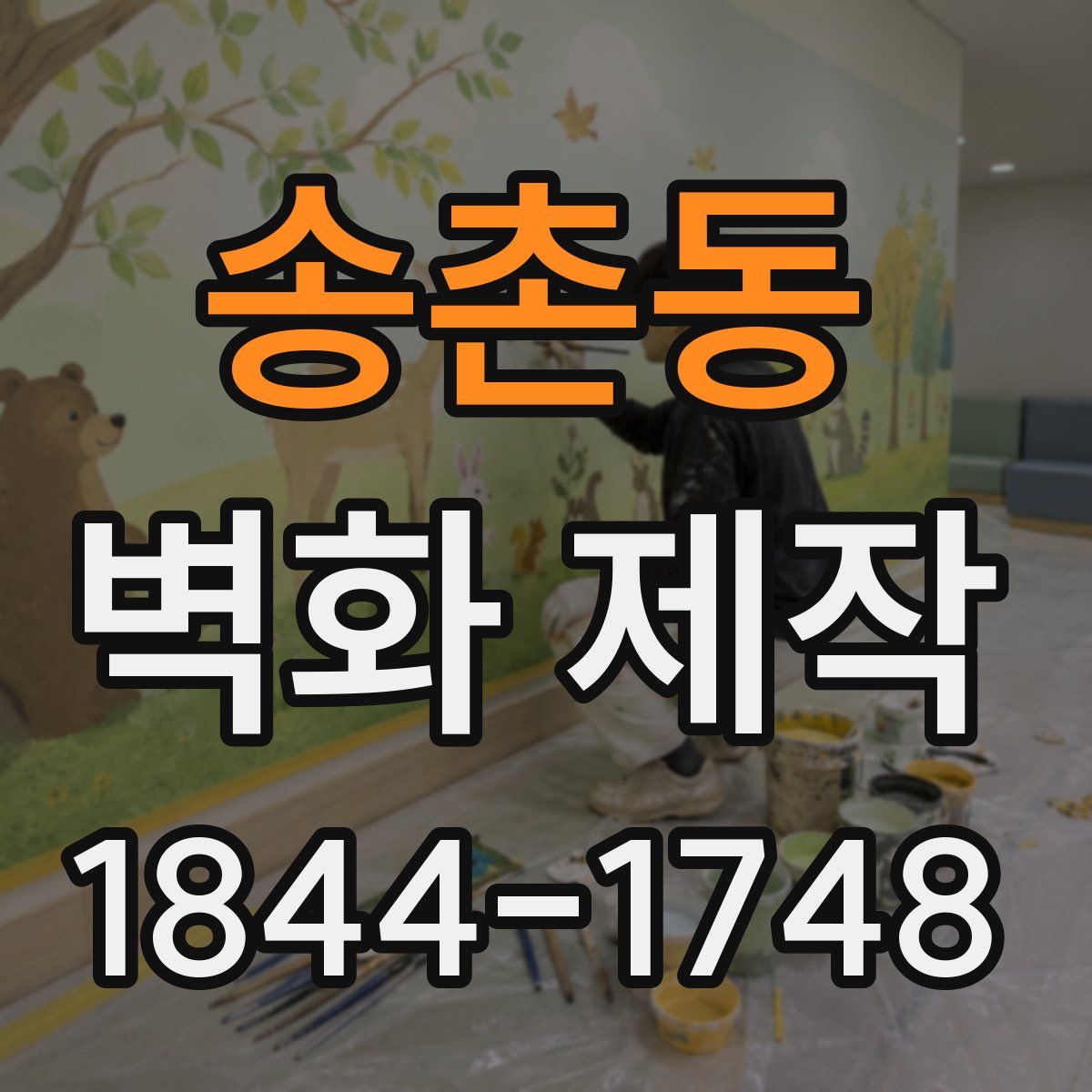 송촌동 벽화 제작