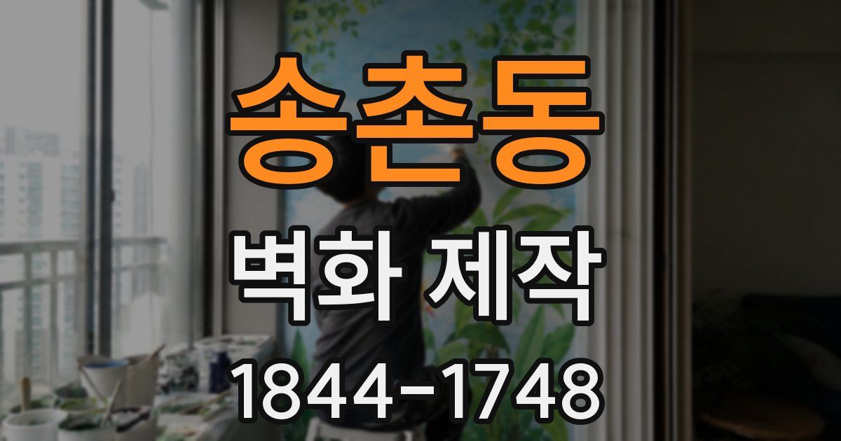 송촌동 벽화 제작
