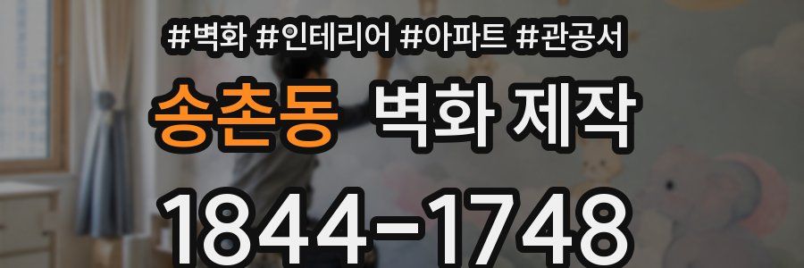송촌동 벽화 제작