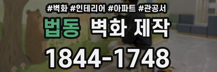 법동 벽화 제작