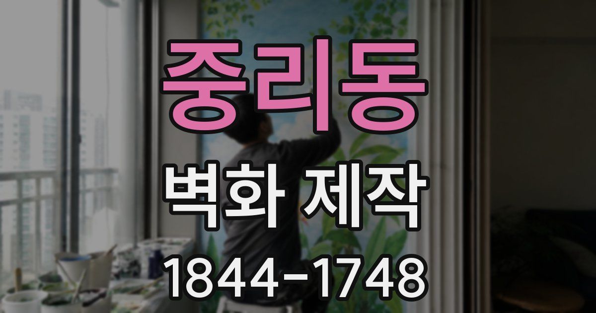 중리동 벽화 제작