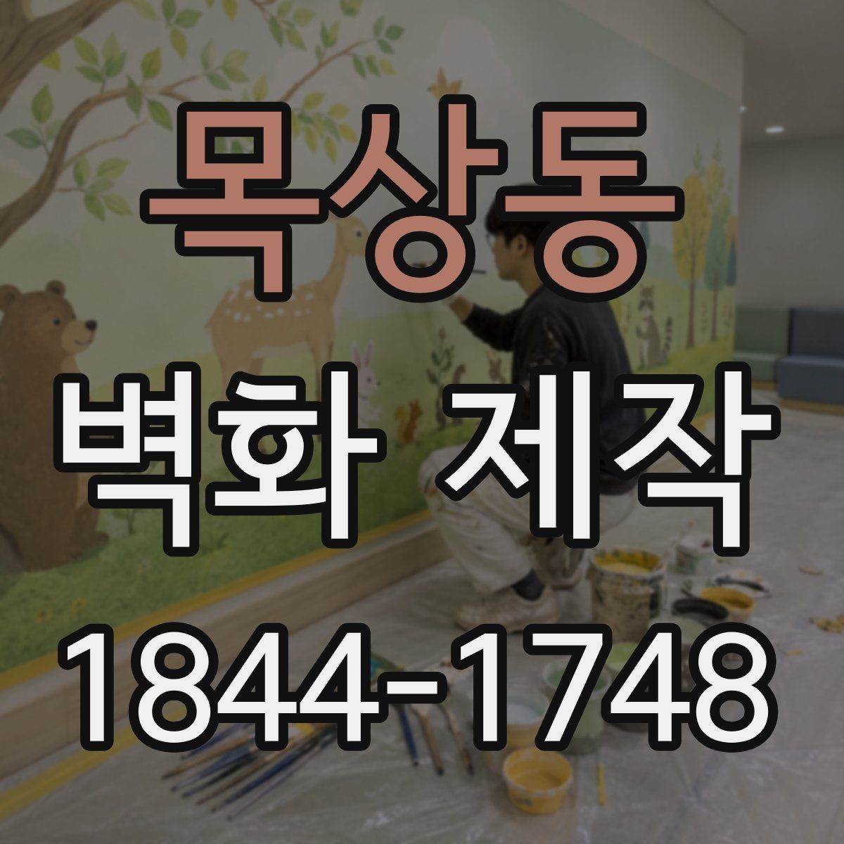 목상동 벽화 제작 시안 수정이 반복될 때 확인할 항목