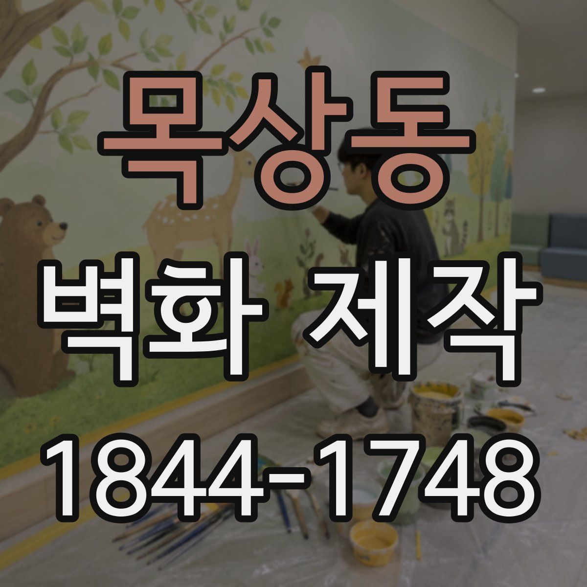 목상동 벽화 제작