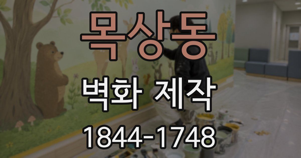 목상동 벽화 제작