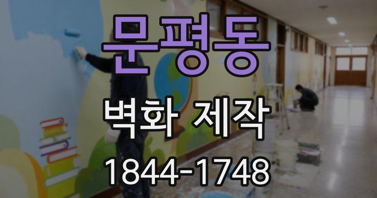 문평동 벽화 제작